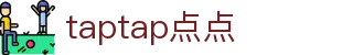 taptap(点点)中国官方网站